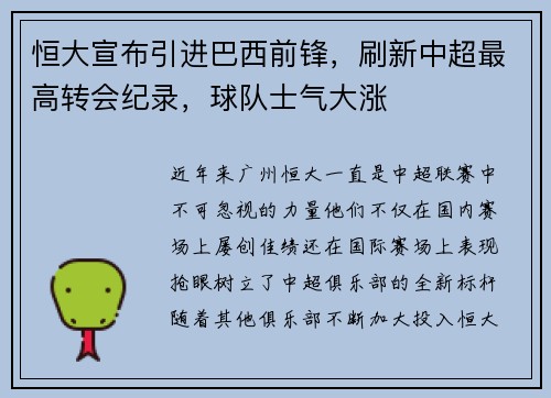 恒大宣布引进巴西前锋，刷新中超最高转会纪录，球队士气大涨