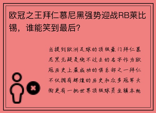 欧冠之王拜仁慕尼黑强势迎战RB莱比锡，谁能笑到最后？