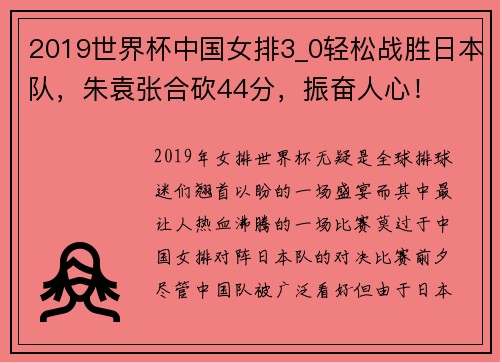 2019世界杯中国女排3_0轻松战胜日本队，朱袁张合砍44分，振奋人心！