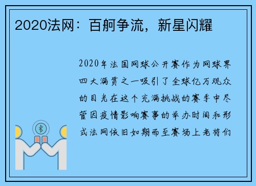 2020法网：百舸争流，新星闪耀