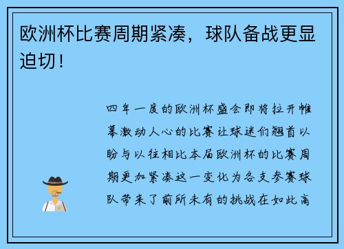 欧洲杯比赛周期紧凑，球队备战更显迫切！