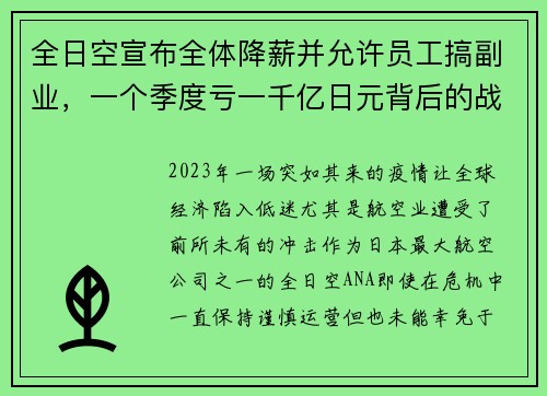 全日空宣布全体降薪并允许员工搞副业，一个季度亏一千亿日元背后的战略布局