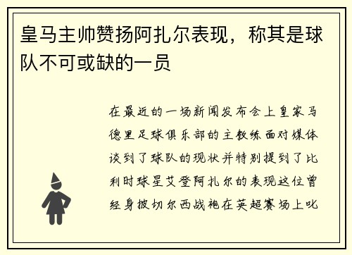 皇马主帅赞扬阿扎尔表现，称其是球队不可或缺的一员