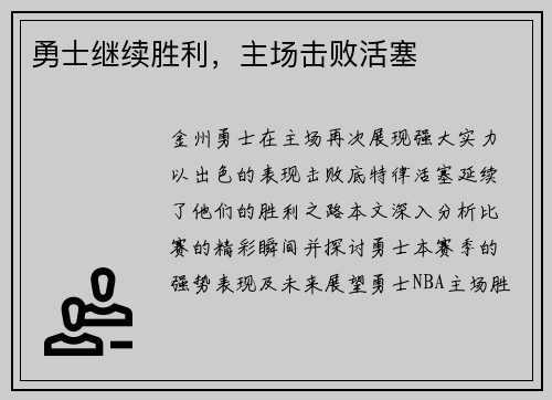 勇士继续胜利，主场击败活塞