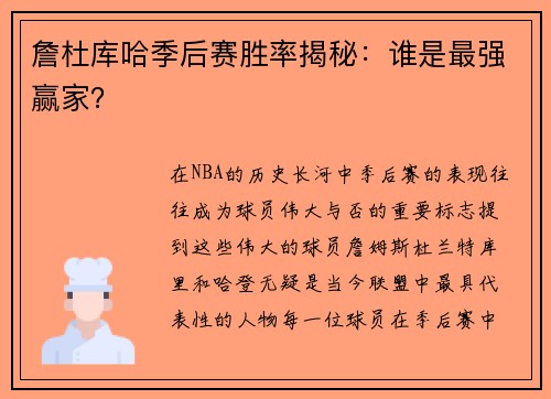 詹杜库哈季后赛胜率揭秘：谁是最强赢家？