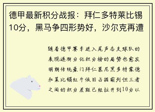 德甲最新积分战报：拜仁多特莱比锡10分，黑马争四形势好，沙尔克再遭重创