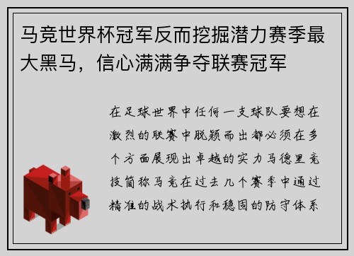 马竞世界杯冠军反而挖掘潜力赛季最大黑马，信心满满争夺联赛冠军