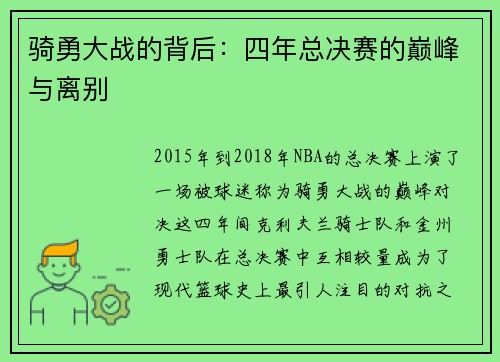 骑勇大战的背后：四年总决赛的巅峰与离别