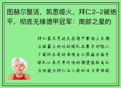 图赫尔整活，凯恩哑火，拜仁2-2被绝平，彻底无缘德甲冠军：南部之星的荣光黯淡