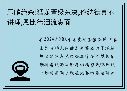 压哨绝杀!猛龙晋级东决,伦纳德真不讲理,恩比德泪流满面