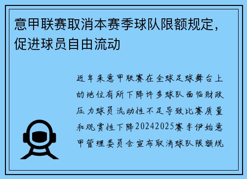 意甲联赛取消本赛季球队限额规定，促进球员自由流动