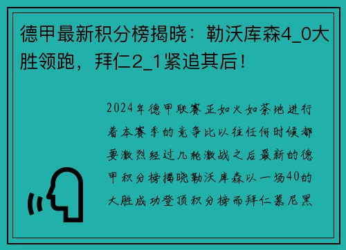 德甲最新积分榜揭晓：勒沃库森4_0大胜领跑，拜仁2_1紧追其后！