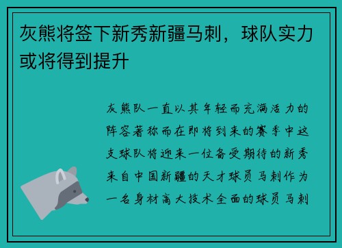 灰熊将签下新秀新疆马刺，球队实力或将得到提升