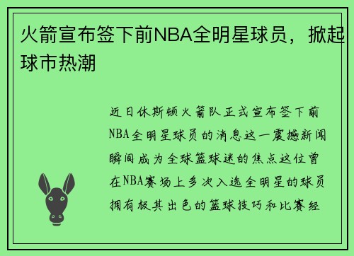 火箭宣布签下前NBA全明星球员，掀起球市热潮