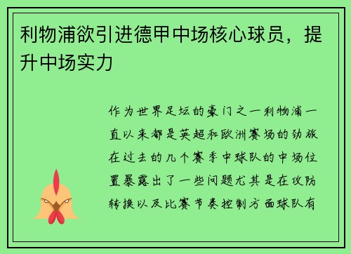 利物浦欲引进德甲中场核心球员，提升中场实力