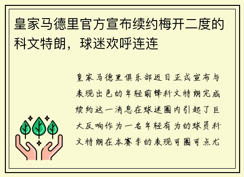 皇家马德里官方宣布续约梅开二度的科文特朗，球迷欢呼连连