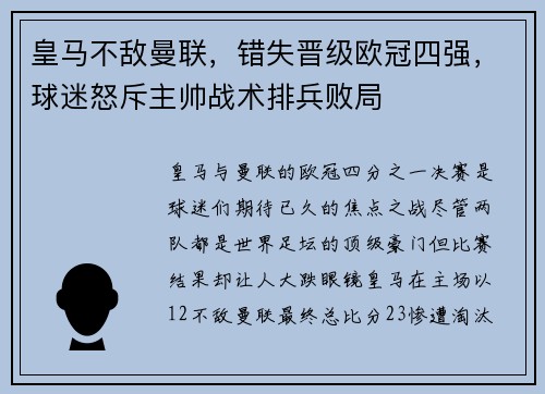 皇马不敌曼联，错失晋级欧冠四强，球迷怒斥主帅战术排兵败局