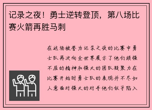 记录之夜！勇士逆转登顶，第八场比赛火箭再胜马刺