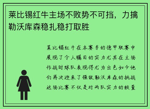 莱比锡红牛主场不败势不可挡，力擒勒沃库森稳扎稳打取胜