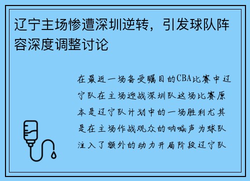 辽宁主场惨遭深圳逆转，引发球队阵容深度调整讨论