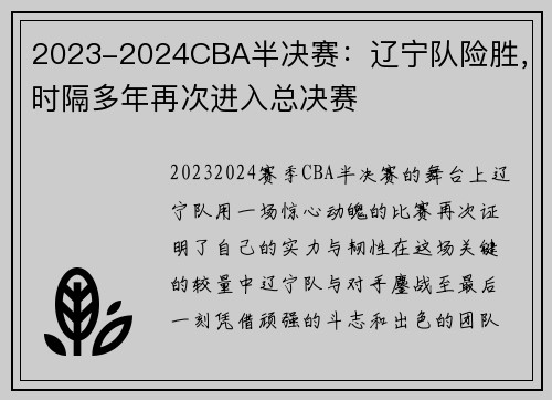 2023-2024CBA半决赛：辽宁队险胜，时隔多年再次进入总决赛