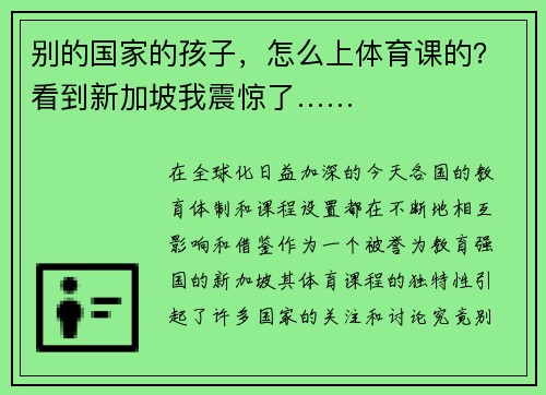 别的国家的孩子，怎么上体育课的？看到新加坡我震惊了……