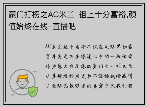 豪门打榜之AC米兰_祖上十分富裕,颜值始终在线-直播吧