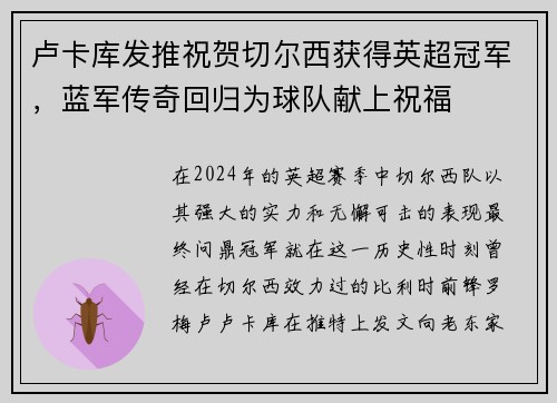 卢卡库发推祝贺切尔西获得英超冠军，蓝军传奇回归为球队献上祝福