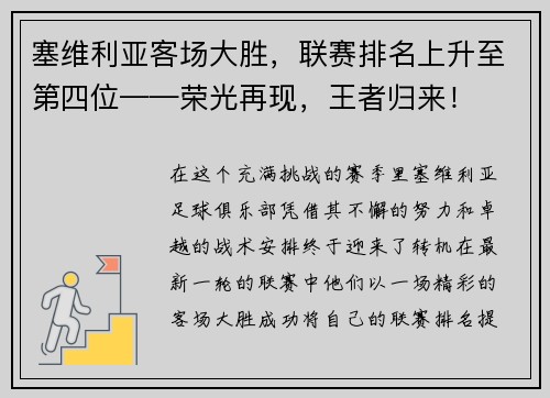 塞维利亚客场大胜，联赛排名上升至第四位——荣光再现，王者归来！