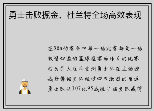 勇士击败掘金，杜兰特全场高效表现