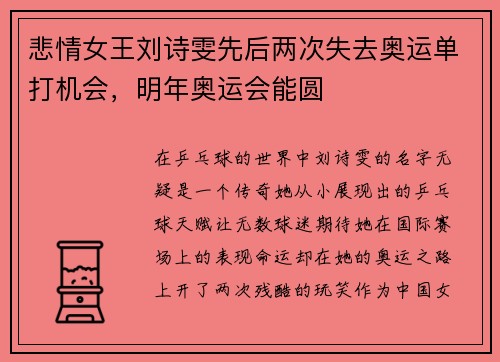 悲情女王刘诗雯先后两次失去奥运单打机会，明年奥运会能圆