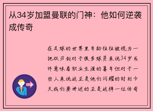 从34岁加盟曼联的门神：他如何逆袭成传奇