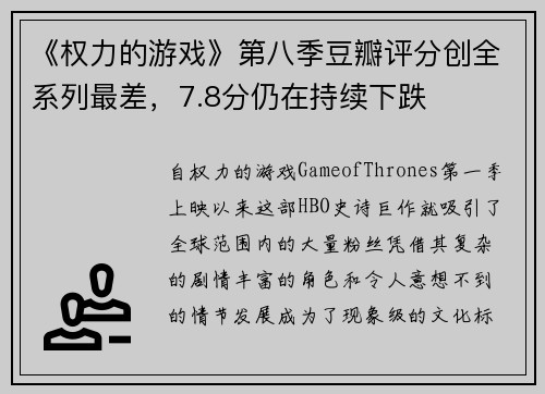 《权力的游戏》第八季豆瓣评分创全系列最差，7.8分仍在持续下跌