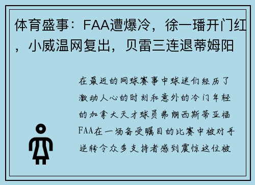 体育盛事：FAA遭爆冷，徐一璠开门红，小威温网复出，贝雷三连退蒂姆阳转阴