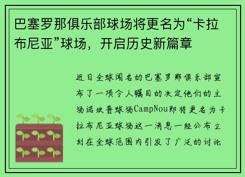 巴塞罗那俱乐部球场将更名为“卡拉布尼亚”球场，开启历史新篇章