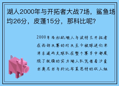 湖人2000年与开拓者大战7场，鲨鱼场均26分，皮蓬15分，那科比呢？