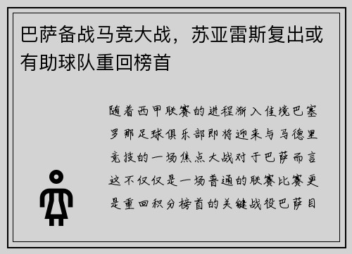 巴萨备战马竞大战，苏亚雷斯复出或有助球队重回榜首