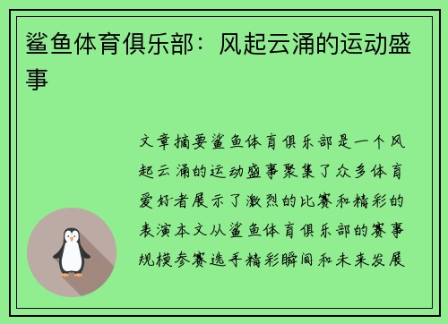 鲨鱼体育俱乐部：风起云涌的运动盛事