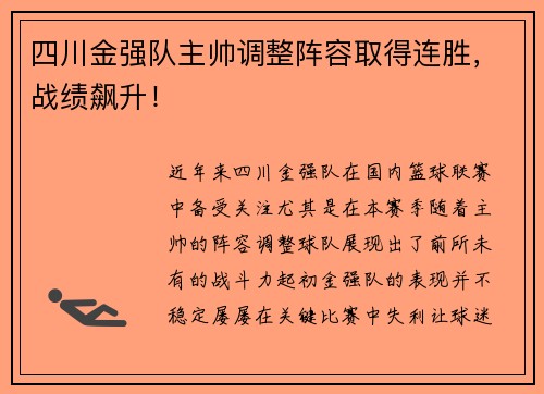 四川金强队主帅调整阵容取得连胜，战绩飙升！