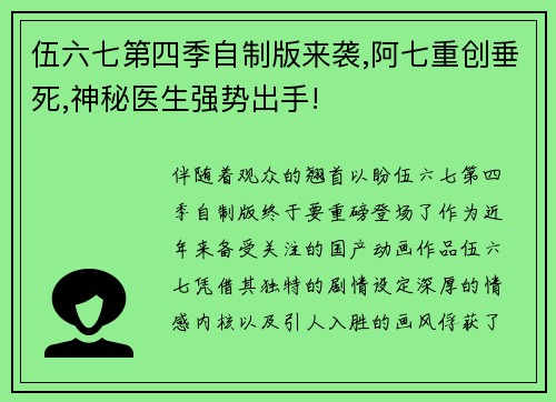 伍六七第四季自制版来袭,阿七重创垂死,神秘医生强势出手!