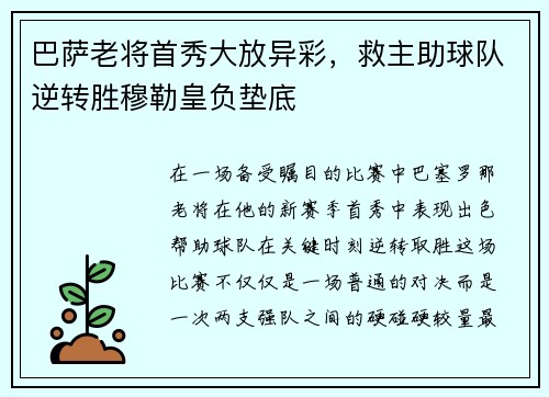 巴萨老将首秀大放异彩，救主助球队逆转胜穆勒皇负垫底