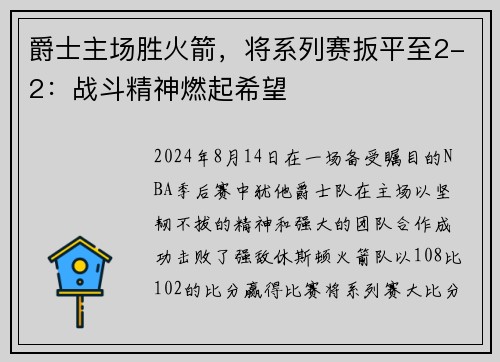 爵士主场胜火箭，将系列赛扳平至2-2：战斗精神燃起希望