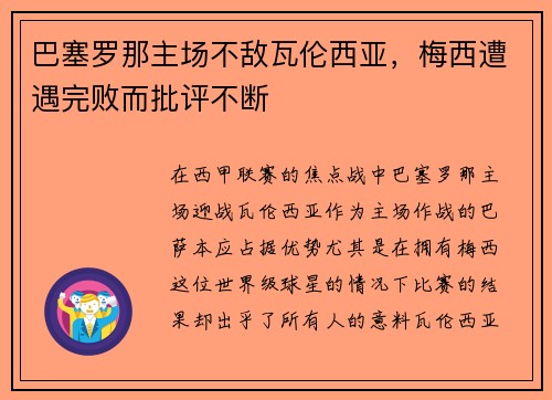 巴塞罗那主场不敌瓦伦西亚，梅西遭遇完败而批评不断