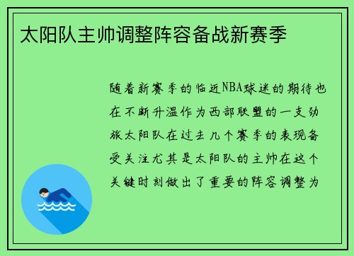 太阳队主帅调整阵容备战新赛季