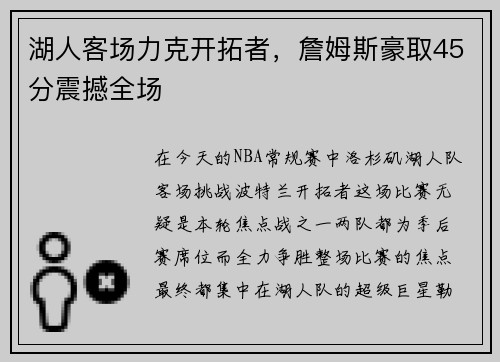 湖人客场力克开拓者，詹姆斯豪取45分震撼全场