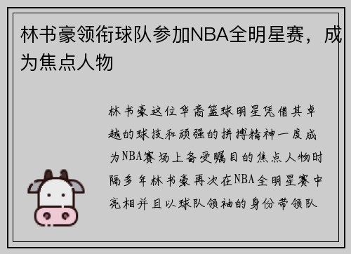 林书豪领衔球队参加NBA全明星赛，成为焦点人物