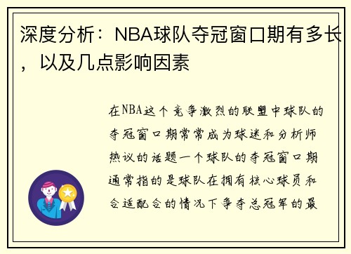 深度分析：NBA球队夺冠窗口期有多长，以及几点影响因素