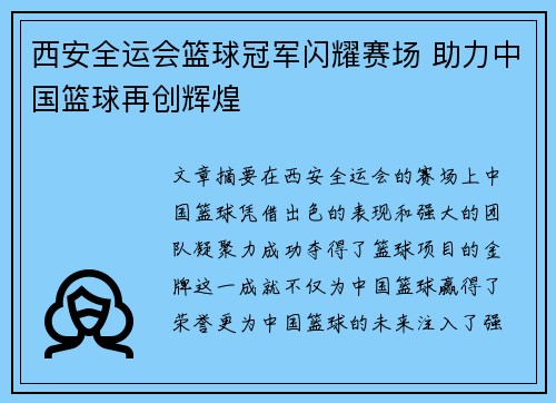 西安全运会篮球冠军闪耀赛场 助力中国篮球再创辉煌