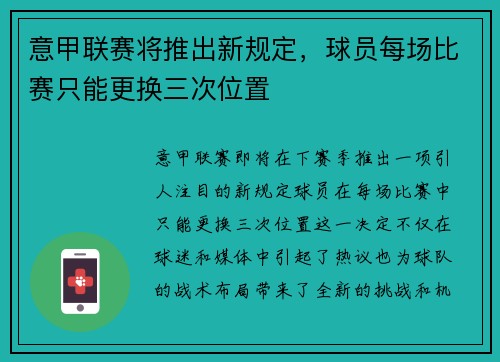 意甲联赛将推出新规定，球员每场比赛只能更换三次位置