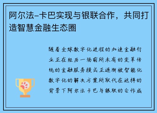 阿尔法-卡巴实现与银联合作，共同打造智慧金融生态圈